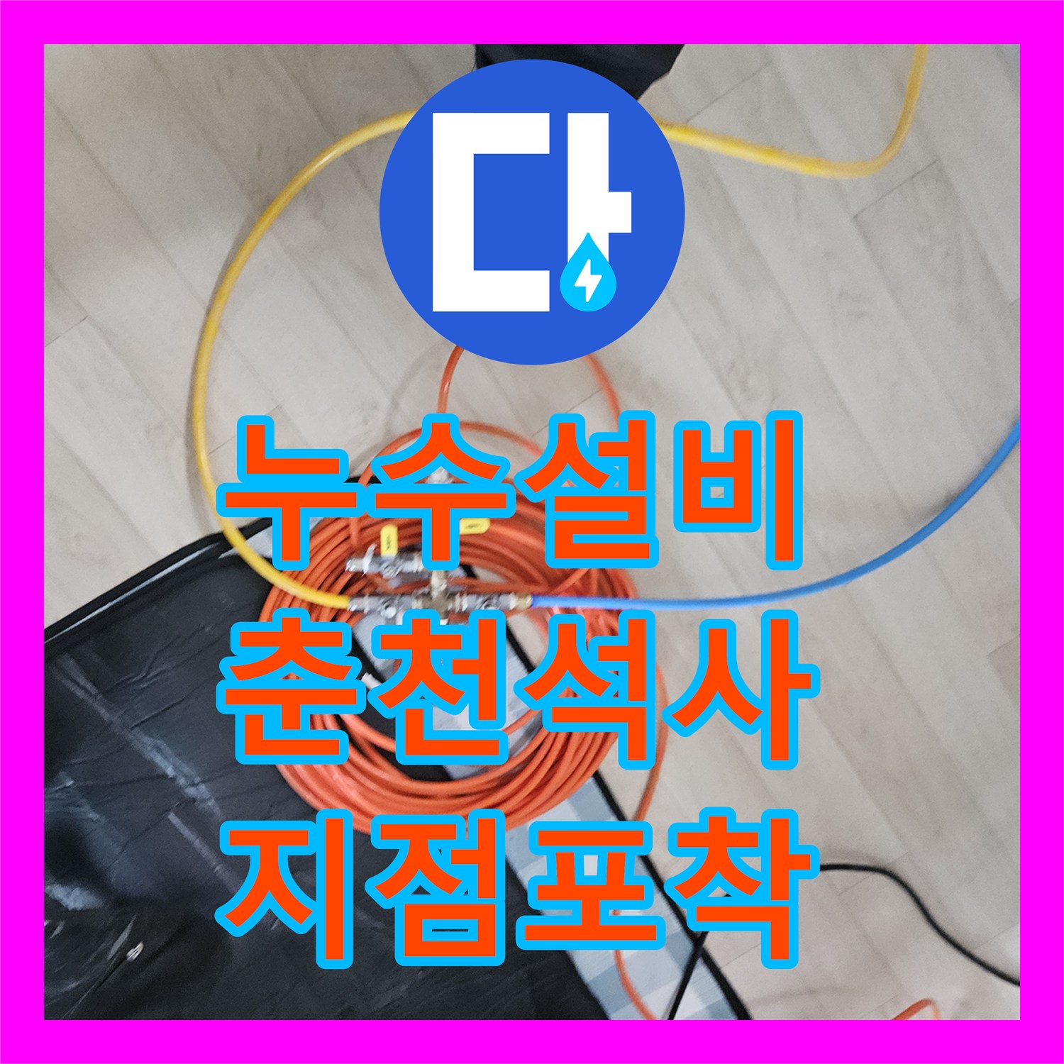 누수설비 화장실 천장 백화 현상과 지속적인 물샘 지점을 찾아낸 춘천시 석사동