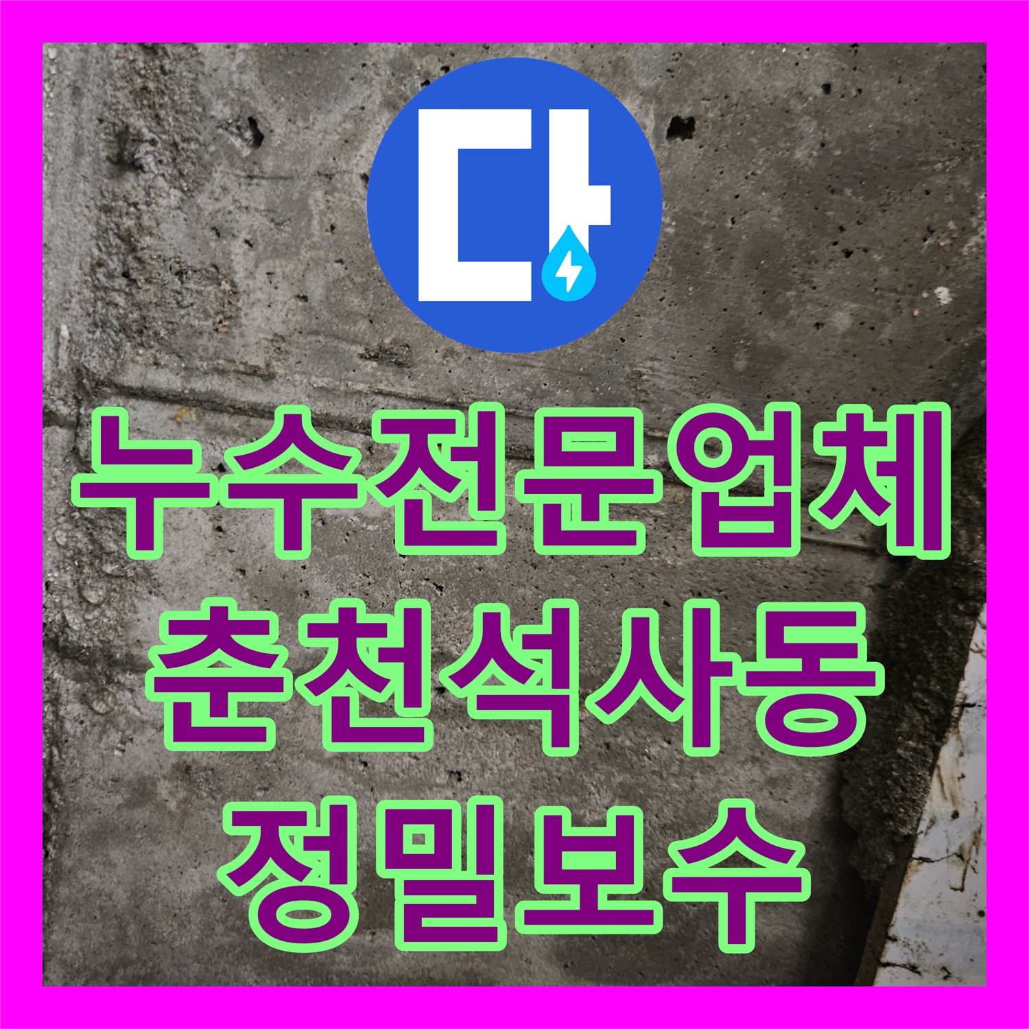 누수전문업체 인테리어 후에도 계속되는 화장실 천장 누수를 해결한 춘천시 석사동 현장