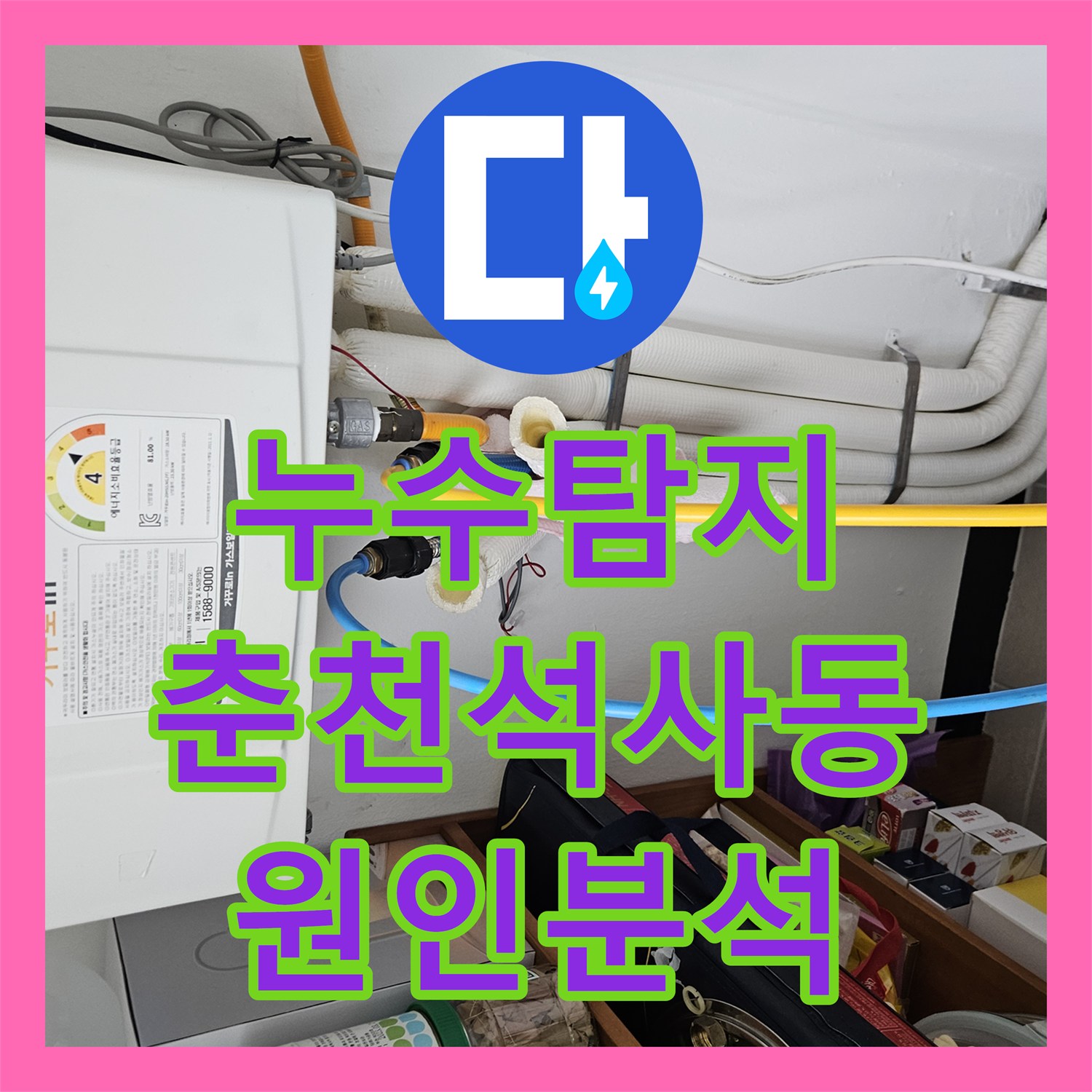 누수탐지 타 업체가 못 찾은 화장실 천장 물샘 원인을 분석한 춘천시 석사동 사례