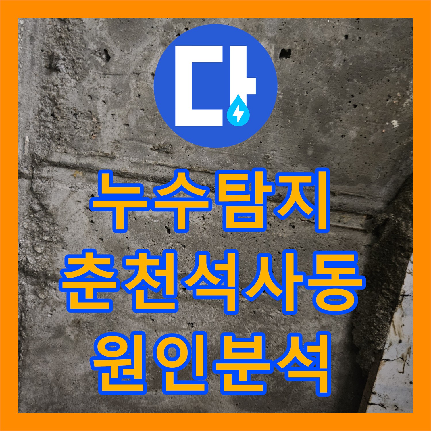 누수탐지 타 업체가 못 찾은 화장실 천장 물샘 원인을 분석한 춘천시 석사동 사례