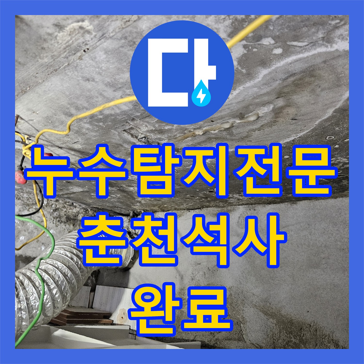 누수탐지전문 타 업체 실패한 화장실 매립 배관 누수 해결 사례 춘천시 석사동