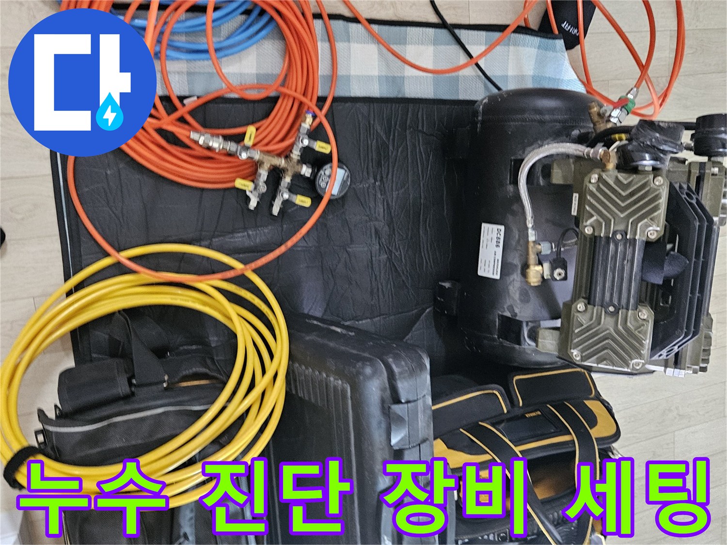 배관 누수 확인을 위해 준비된-공기 압축기와 가스 탐지용 호스들