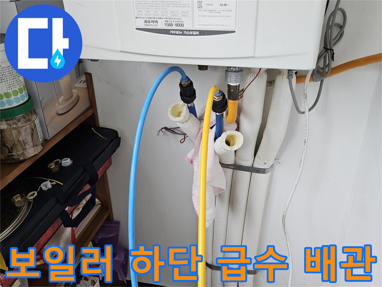 보일러-하부에-연결된-노란색과-파란색-배관-라인