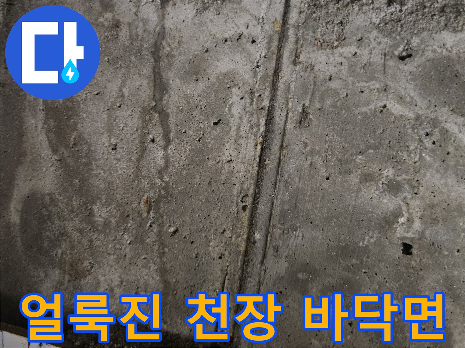 습기 침투로-얼룩이 생긴-천장 콘크리트