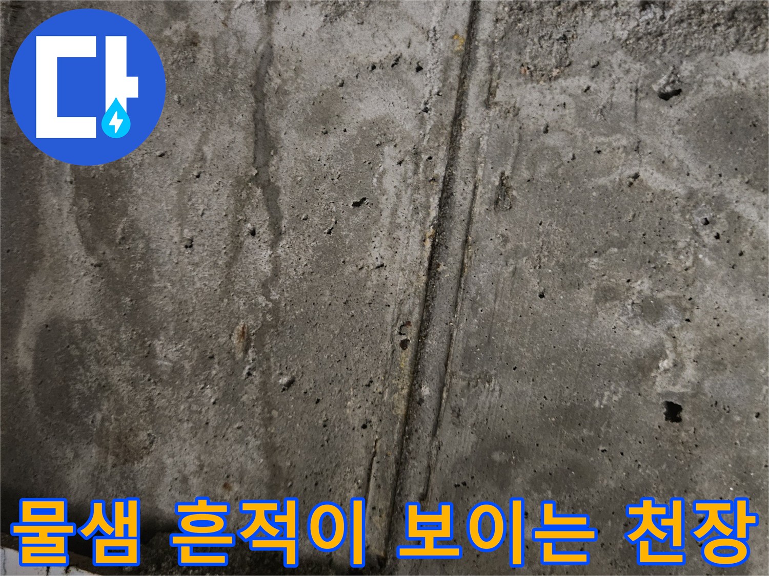 습기가-스며든-천장-콘크리트