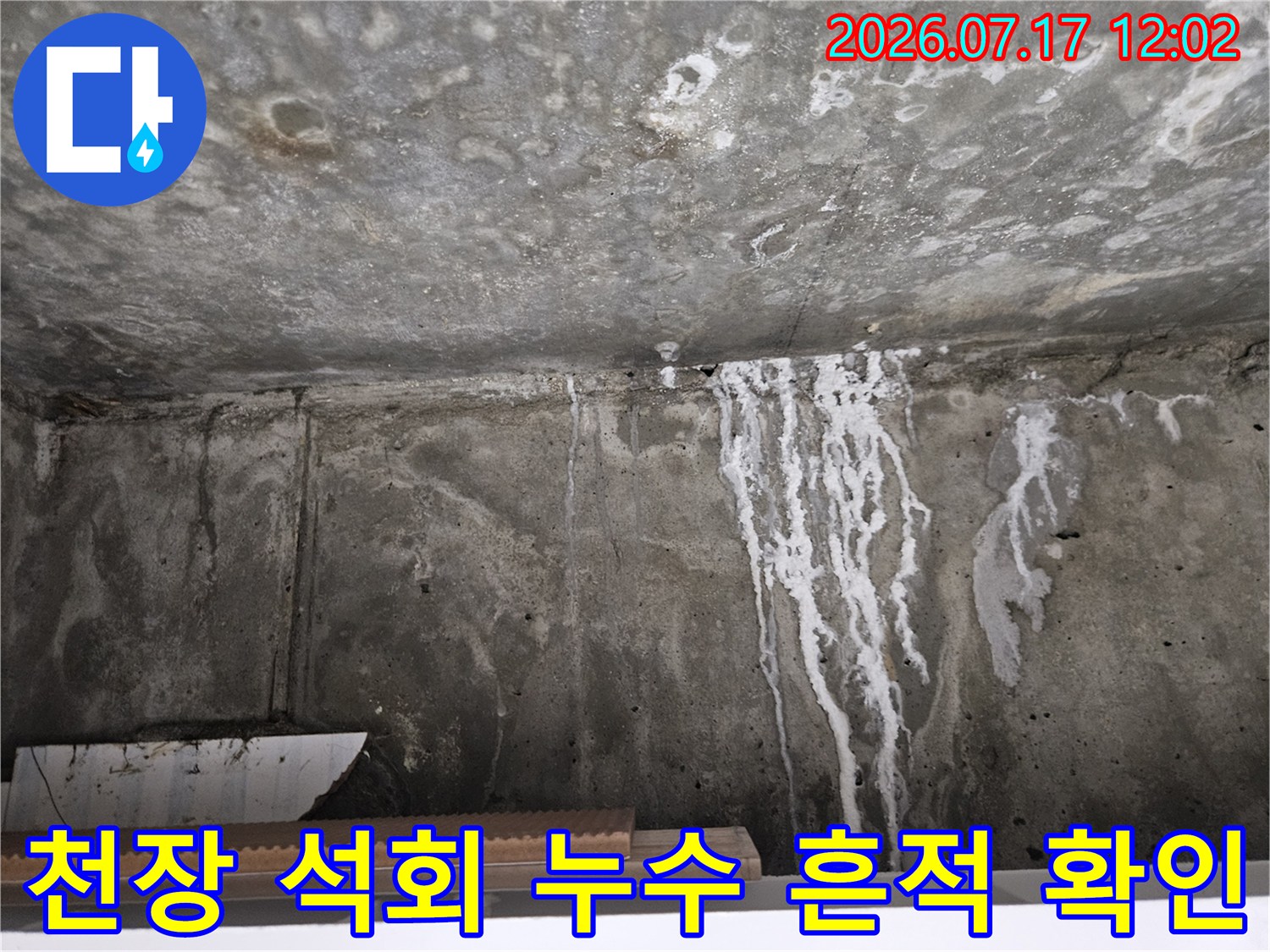 콘크리트 천장에 길게 뻗어있는 하얀색 석회 누수 자국