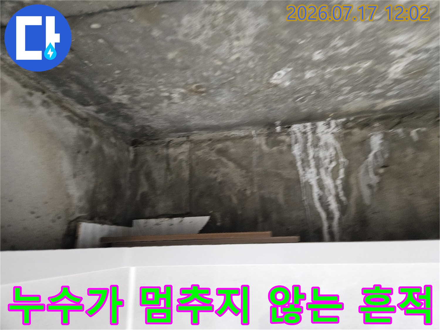 화장실 천장 벽면에 형성된 석회 성분과 물자국 촬영 이미지