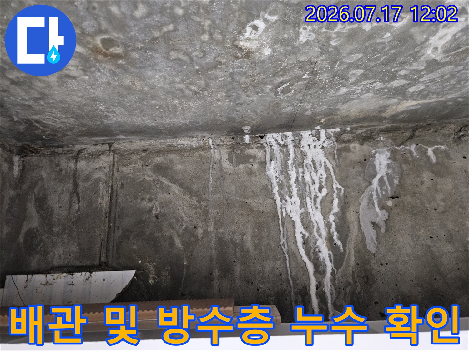 화장실 천장에서 발생한 석회질과 물의 흔적을 통해 누수 경로를 파악함