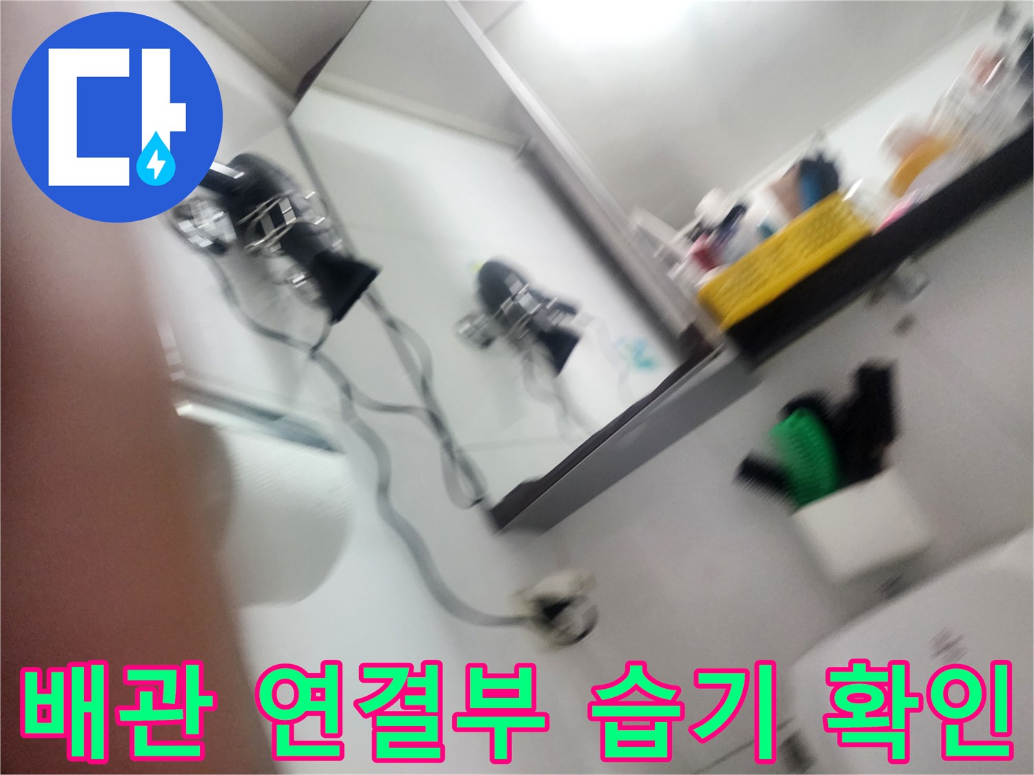 남양주 호평동 현장에서 발견된 젖어 있는 천장 내부 배관 부속