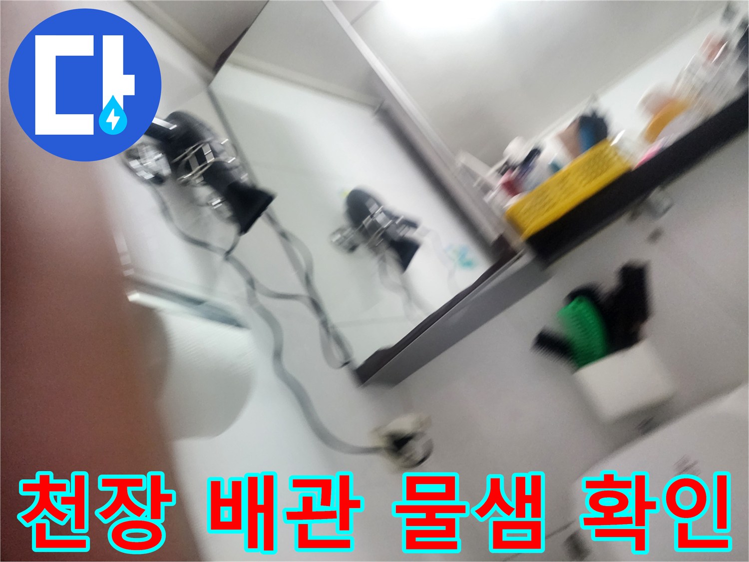 화장실 천장 내부 배관 부속의 누수 증상 촬영