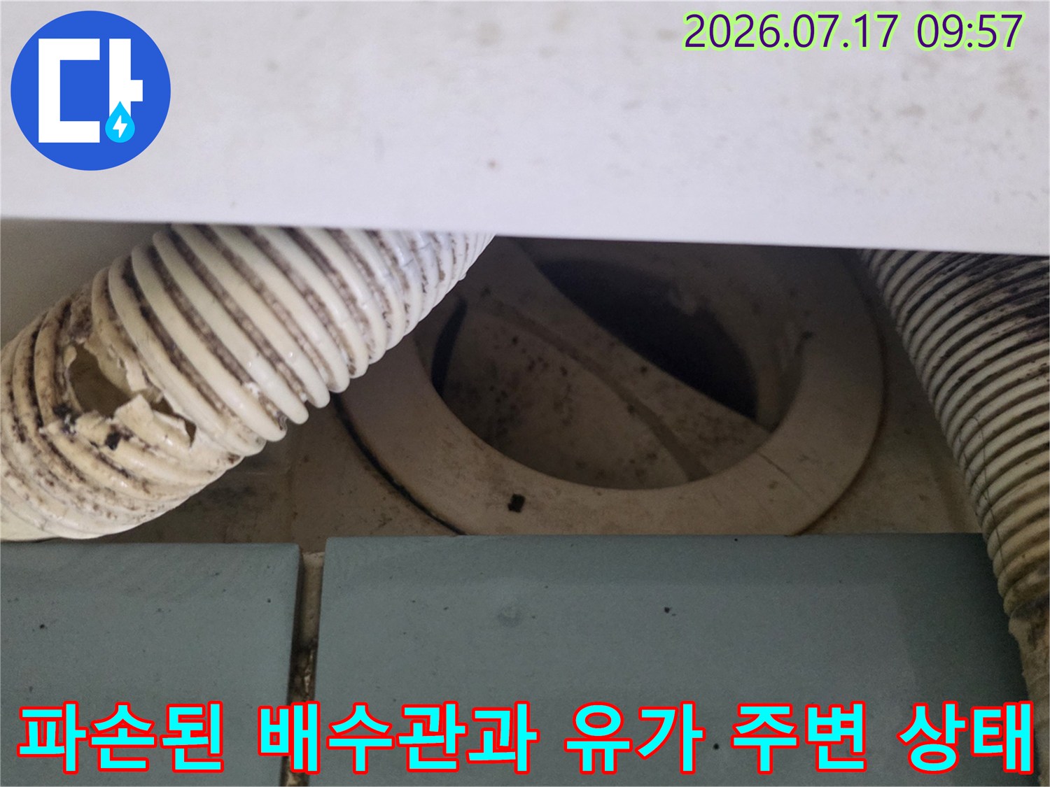 배수 호스 파손 및 유가 부위의 노후된 배관 상태 점검 사진