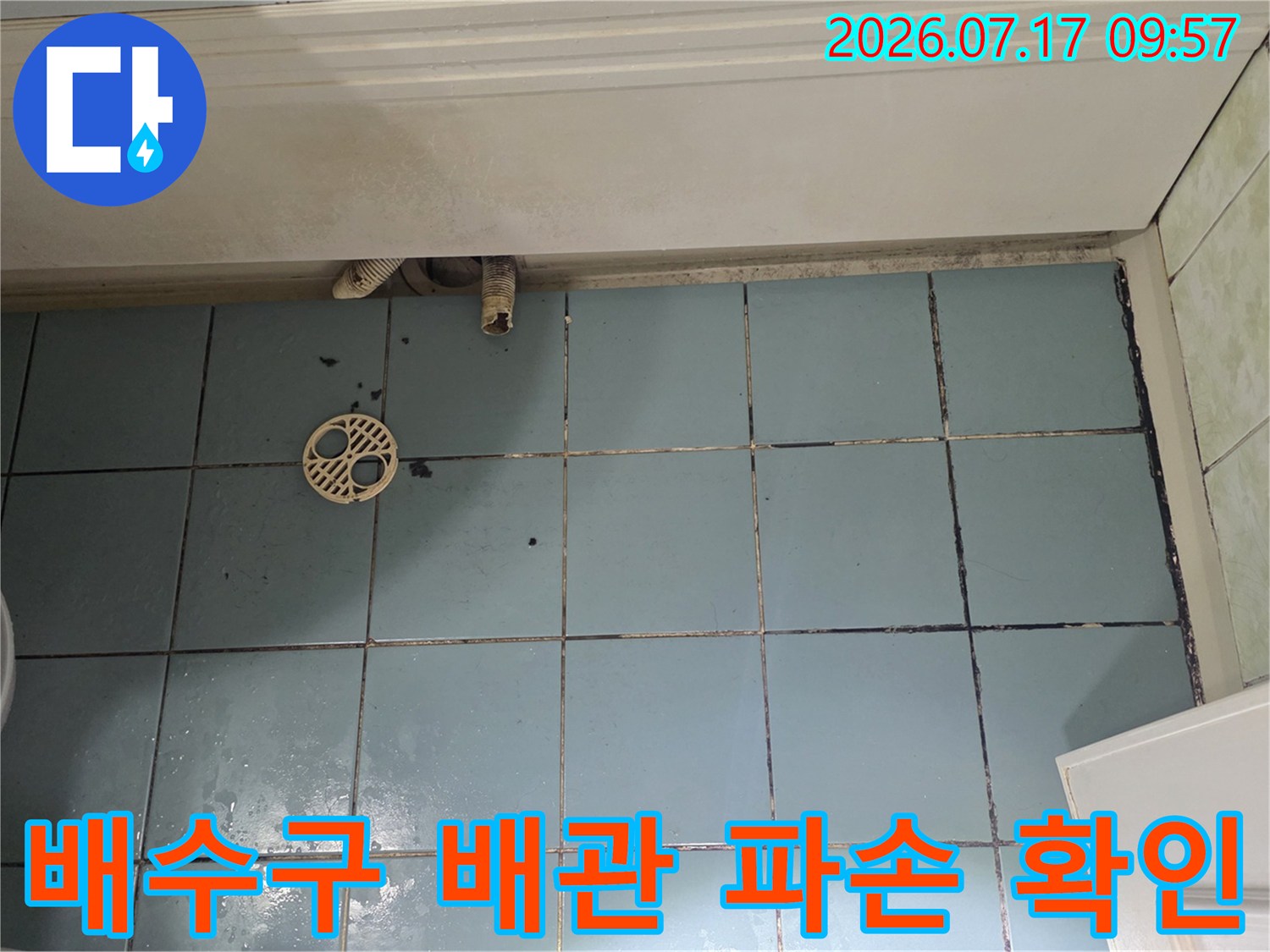 파손된 배수 호스와 유가 주변의 노후된 배관 연결부 촬영 사진