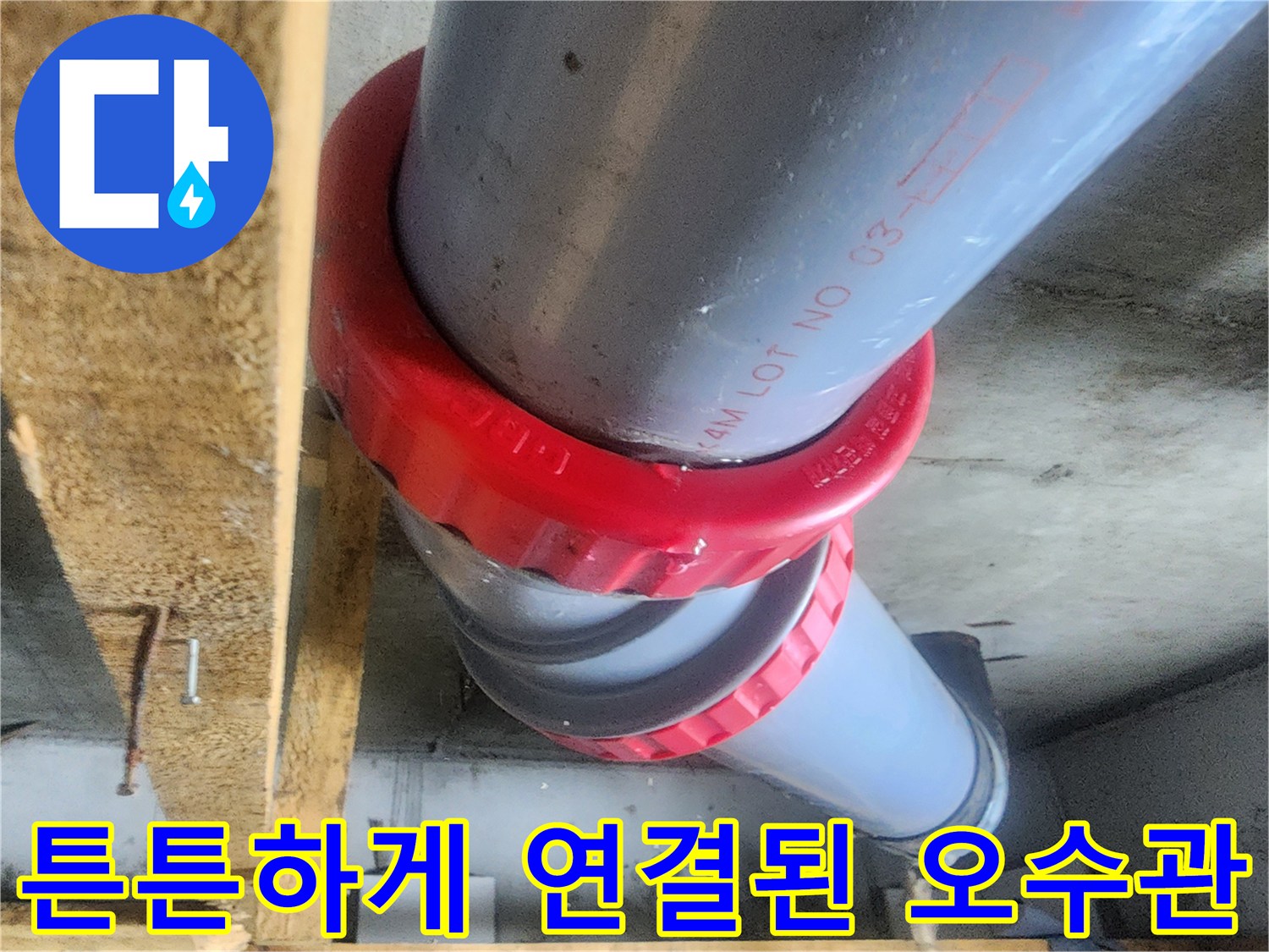 기존의 낡은 부속 대신-새로운 빨간색 소켓을 사용하여 수선했습니다.