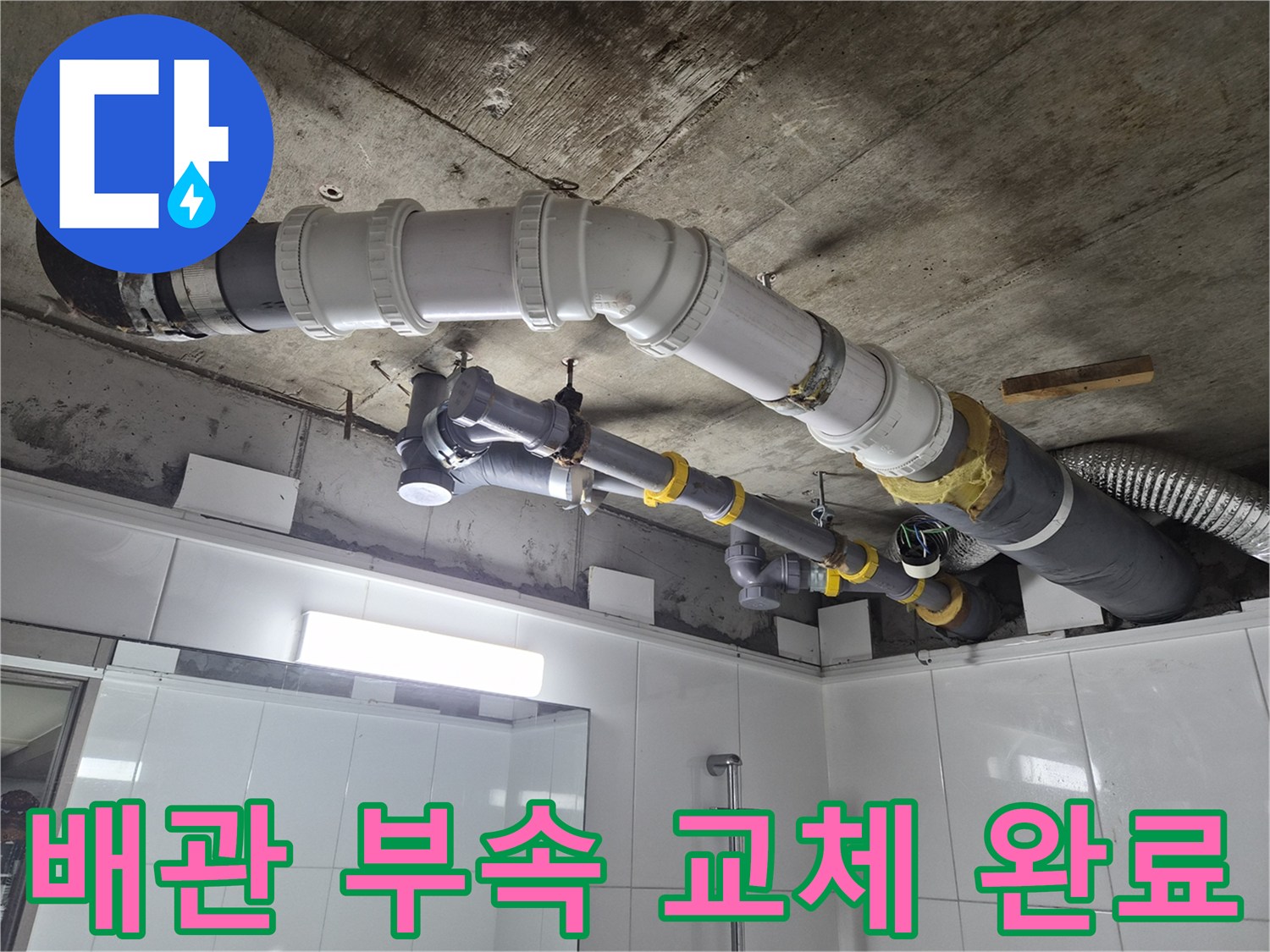 남양주 호평동-욕실 천장 내부 배관 수선 결과물