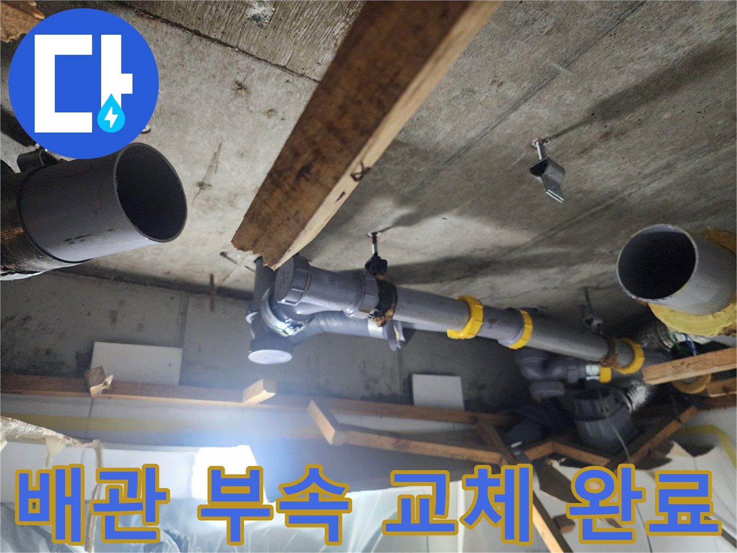 남양주 호평동-화장실 오수 배관 수선 작업 현장