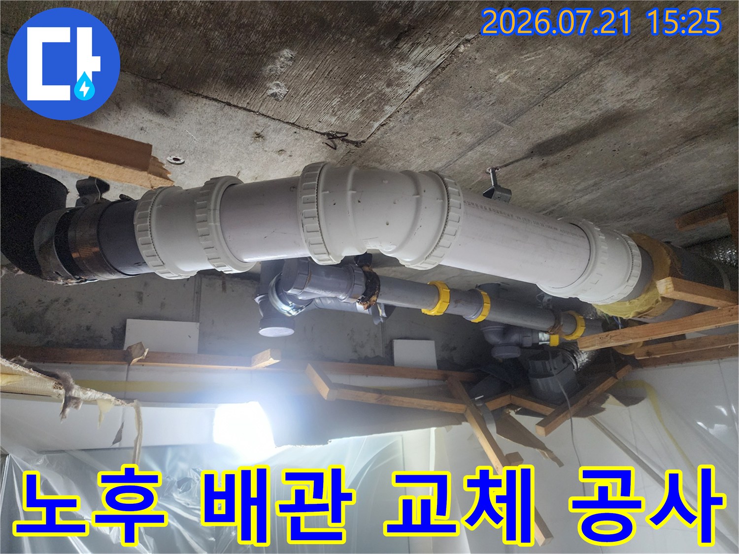 노후된 화장실 오수 배관을 새 부속으로 교체한 현장 모습