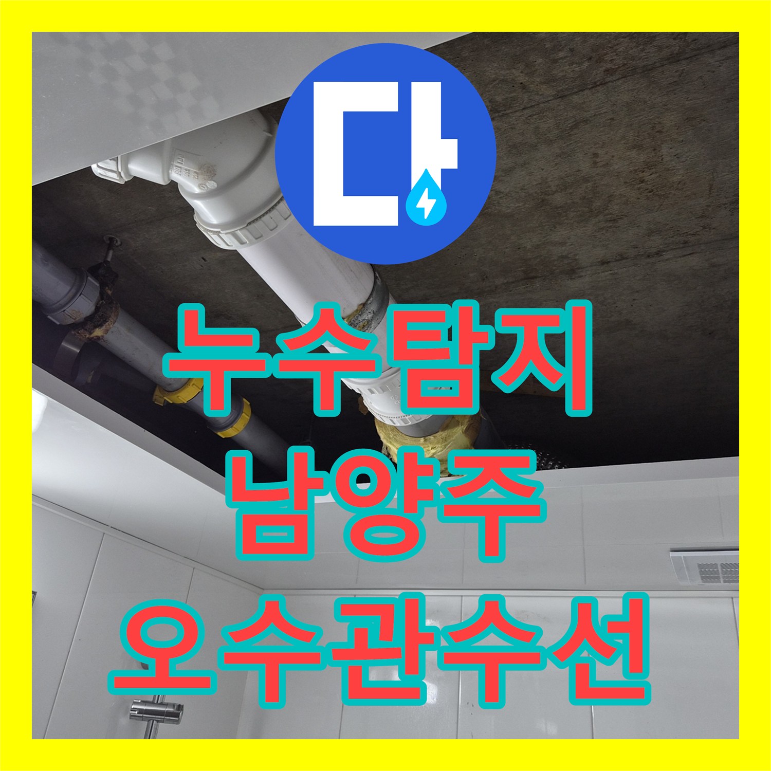 누수탐지 오수 배관 균열 수선 및 화장실 천장 돔 시공 경기 남양주시