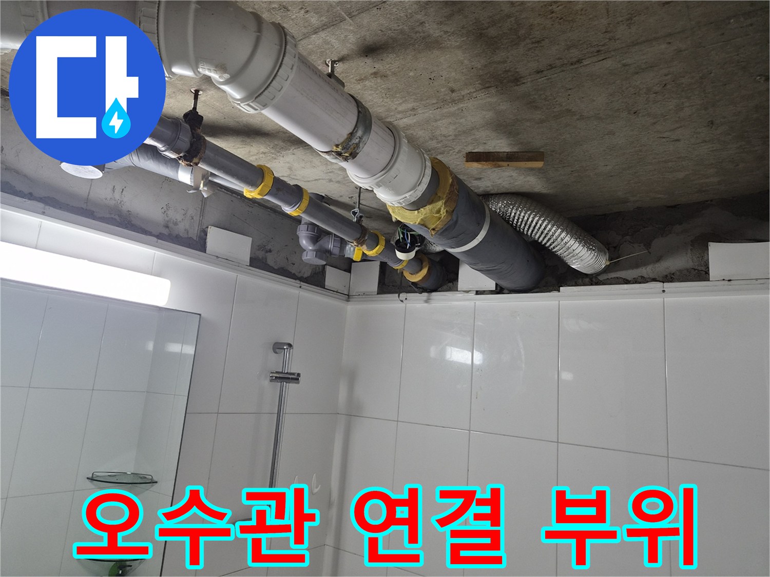 욕실 상부-오수 배관 및 연결 부속 상세 사진