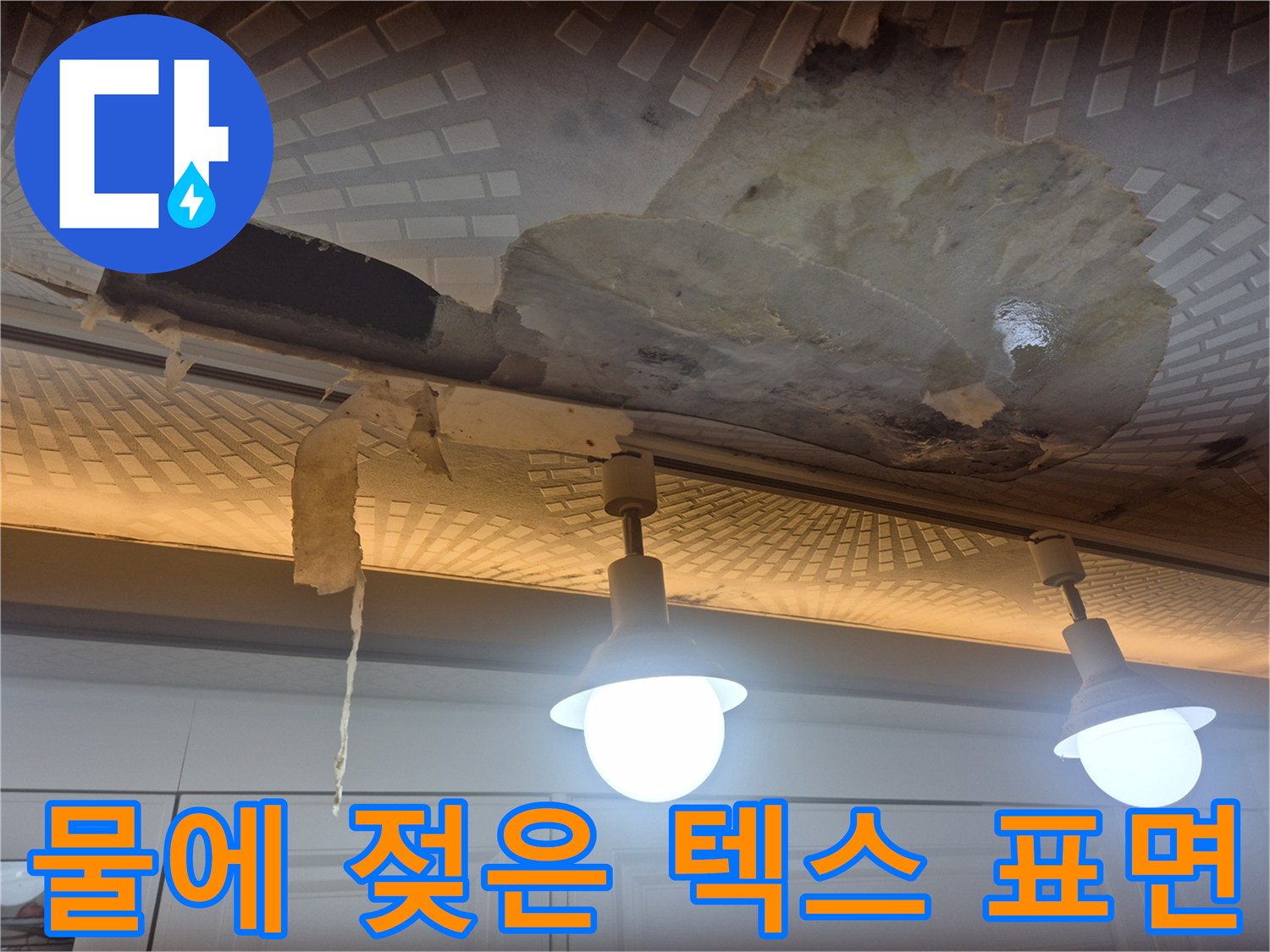 누수로-부풀어-올라-손상된-천장-마감재