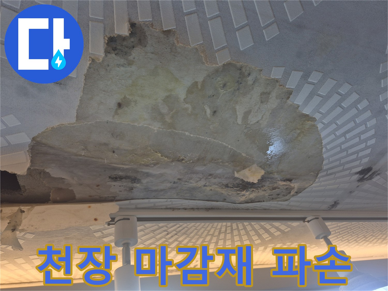 물샘-현상으로-갈라지고-떨어진-주방-천장-텍스
