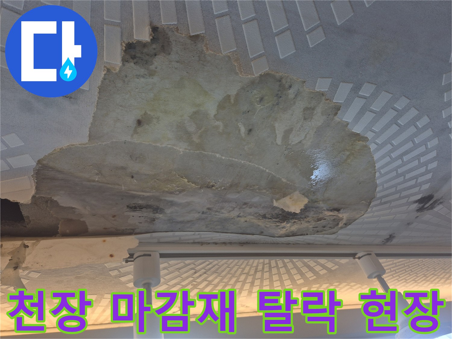 물에 젖어 부서진-주방 천장 마감재의 훼손된 모습