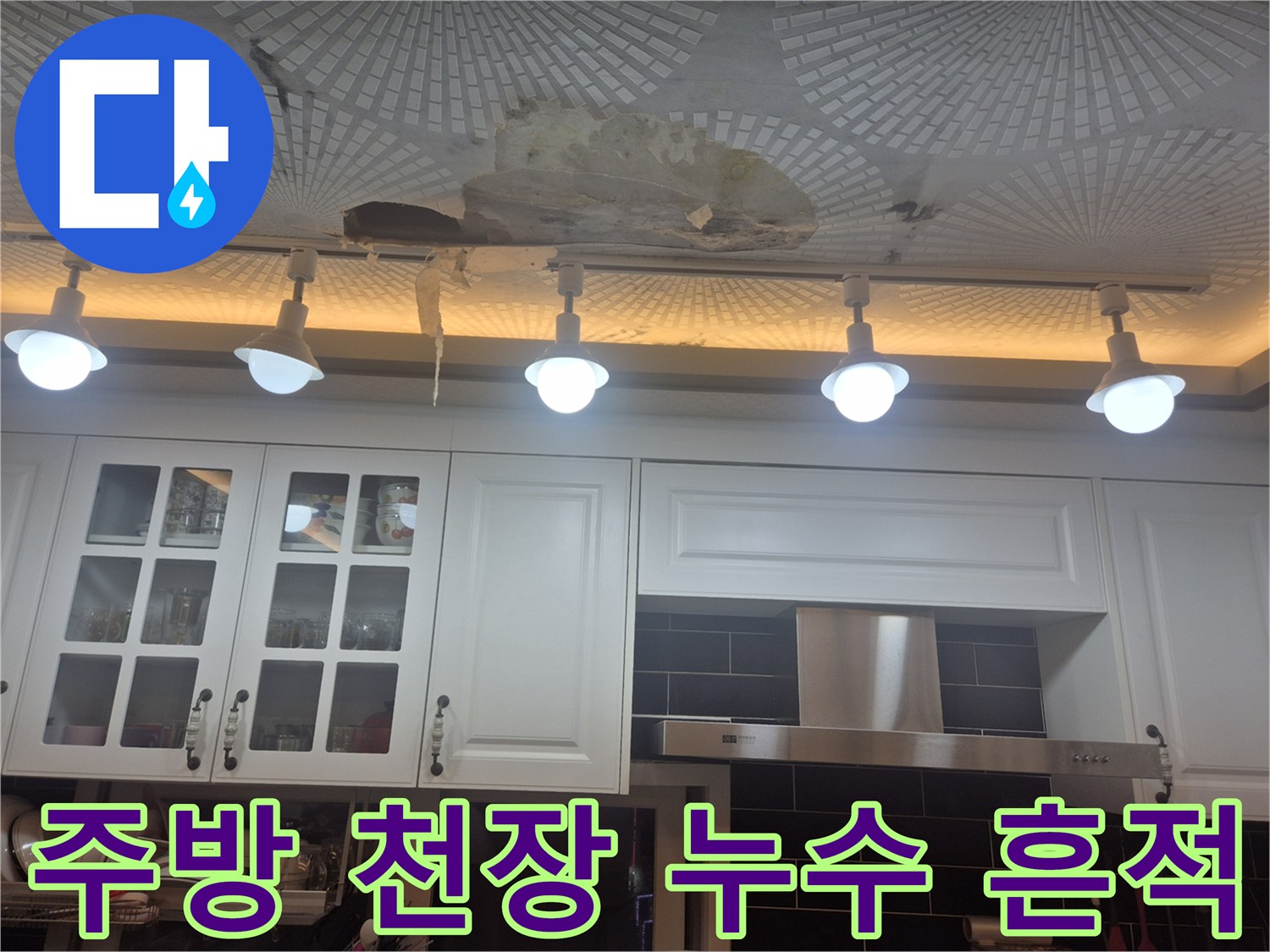 울산 남구 옥동 주방 천장의 물에 젖은 얼룩과 훼손된 마감재 상태