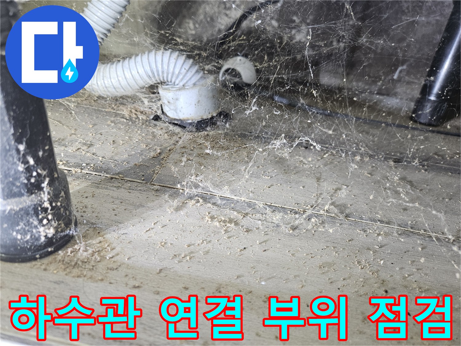 PVC-배수관-연결-부위-주변의-오염과-습기-상태