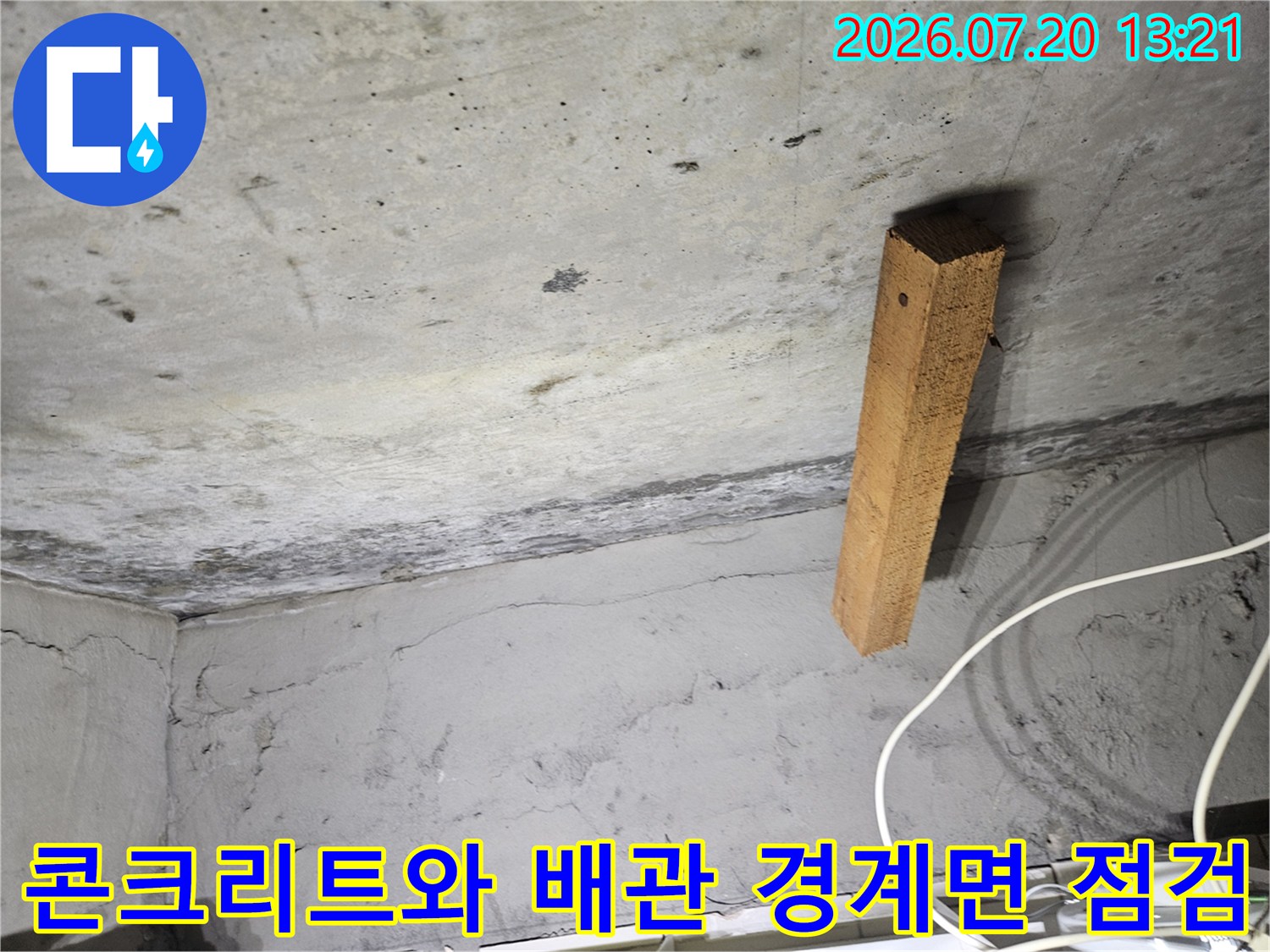 노출된 목재 기둥과 콘크리트 천장이 만나는 지점의 누수 정밀 조사