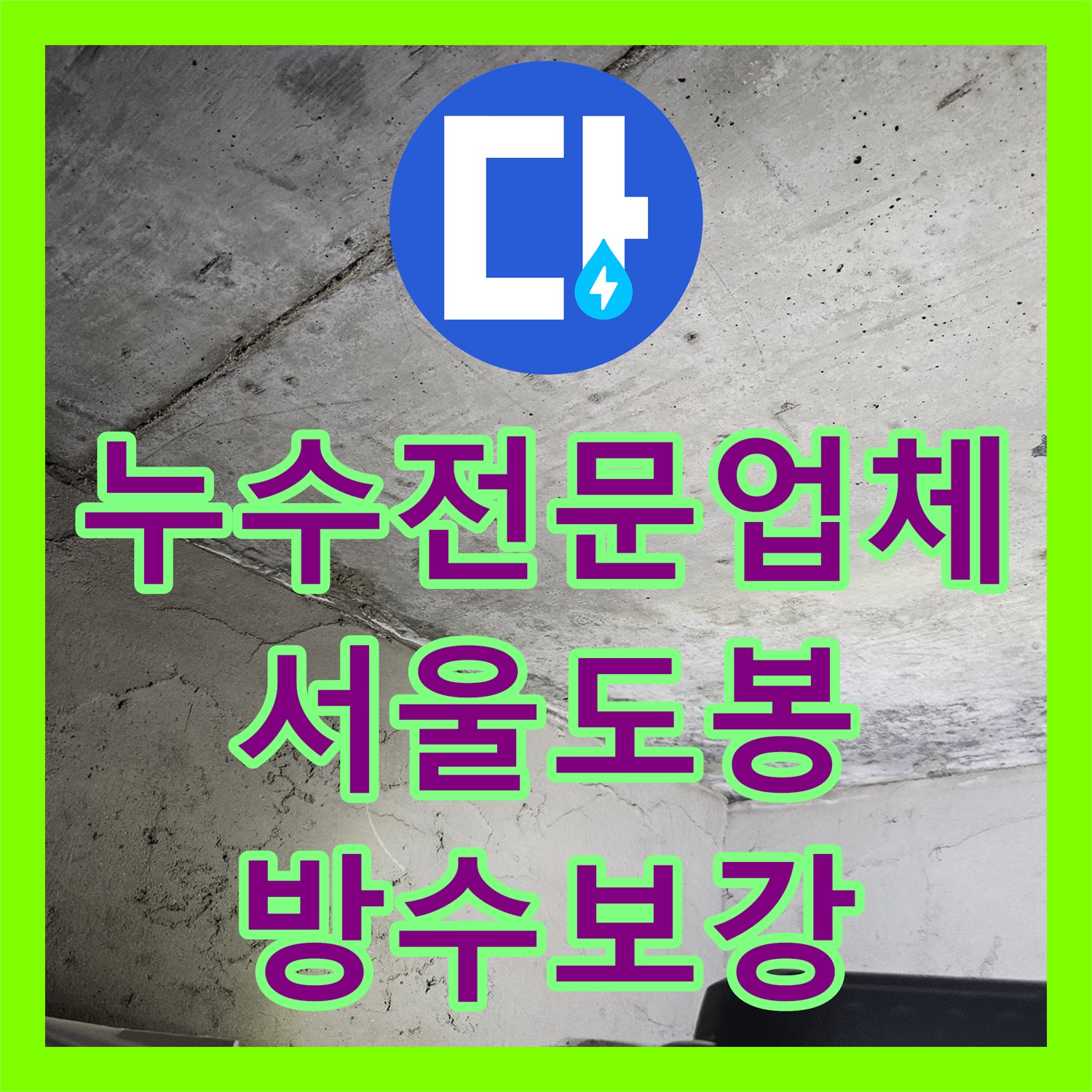 누수전문업체 다용도실 방수층 손상으로 인한 아랫집 천장 누수를 잡은 서울 도봉구