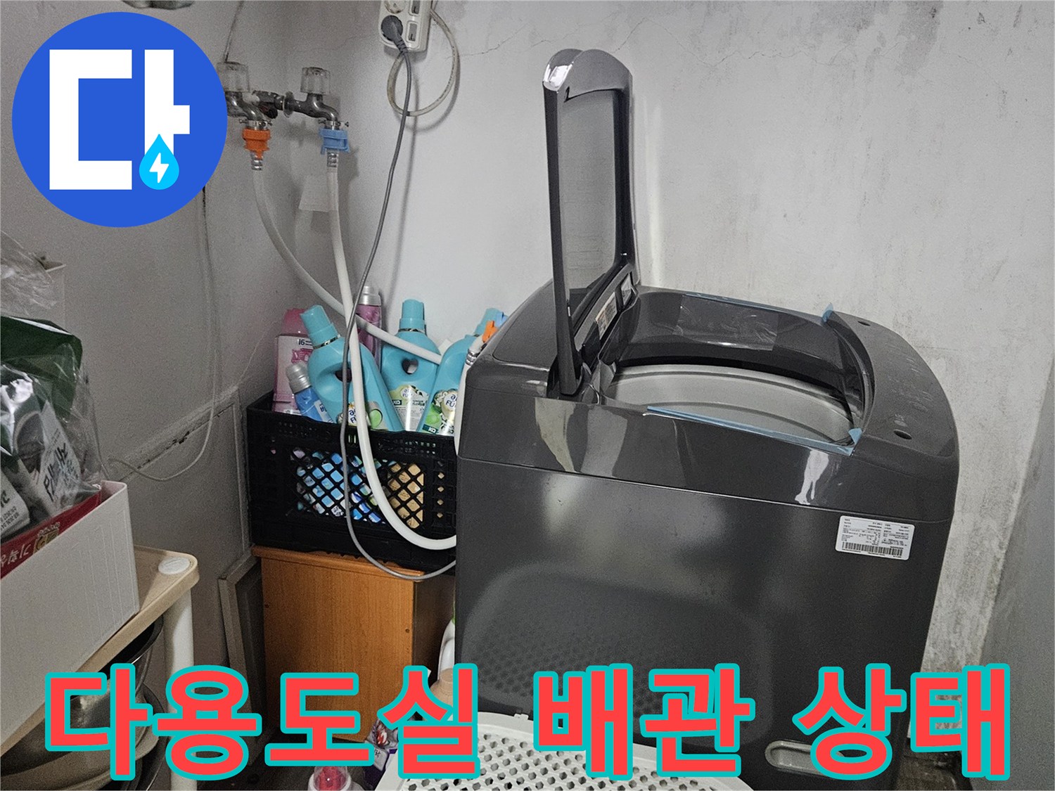 도봉구 다용도실-세탁실 주변의 배관 연결 부위와 습기 상태 확인