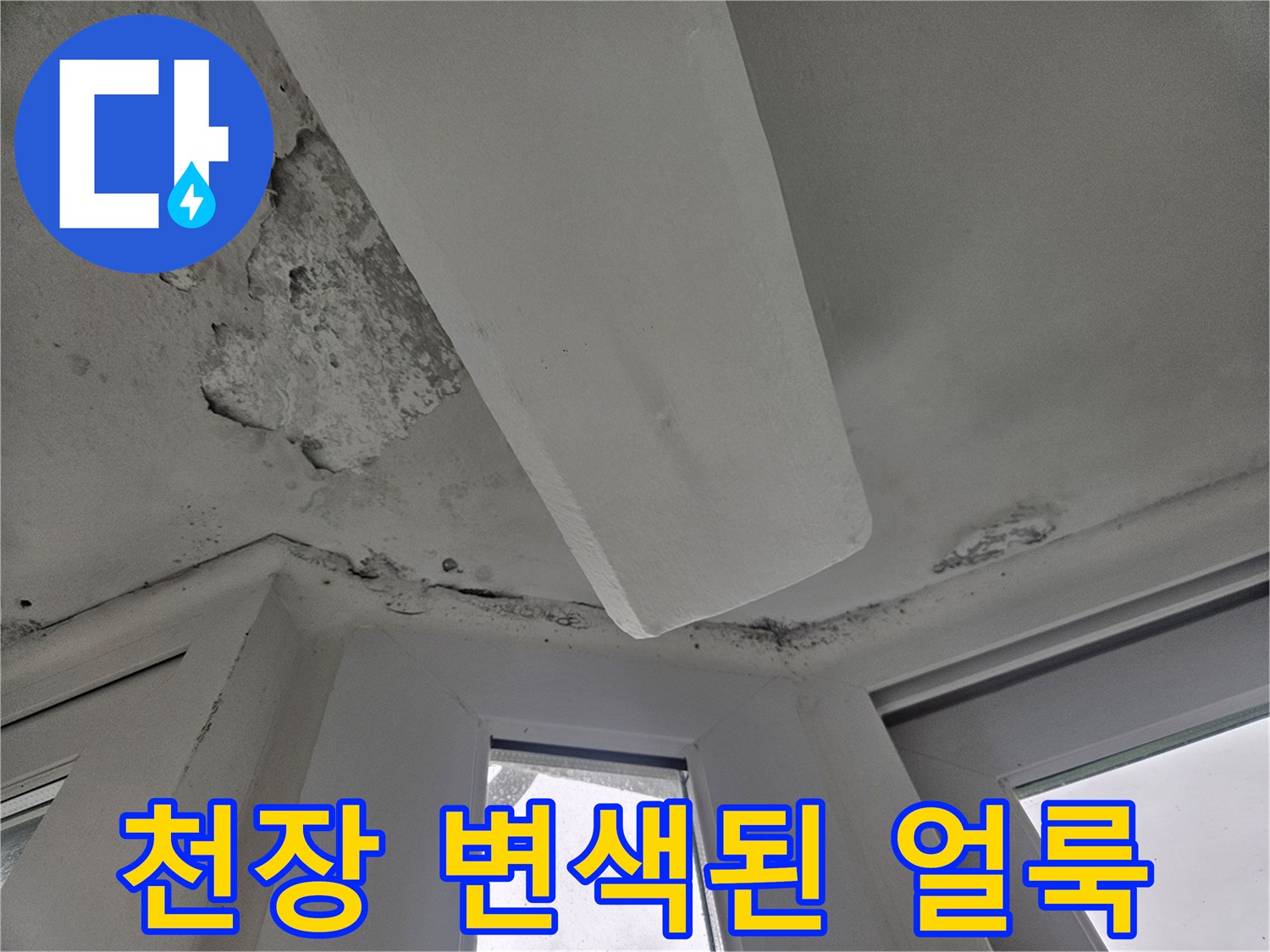 도봉구 아파트 거실-물샘으로 인해 어둡게 변한 천장 마감 부위