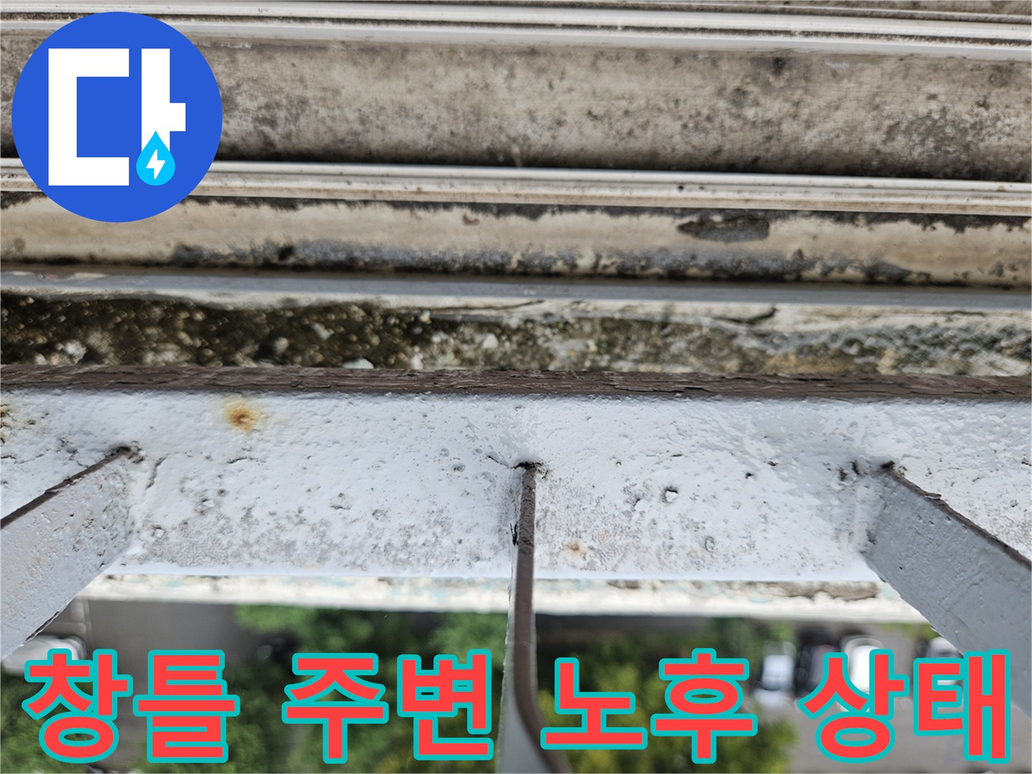 도봉구 아파트 - 창틀 실리콘 노후 및 외부 틈새 확인