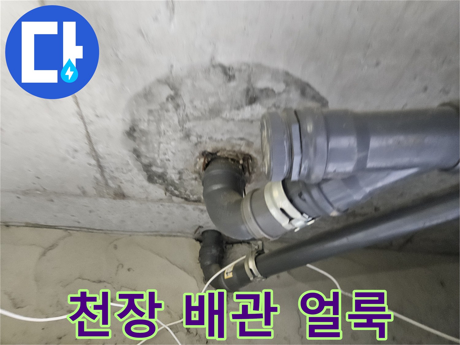 도봉구 아파트-천장 하수관 주변의 습기와 얼룩 상태
