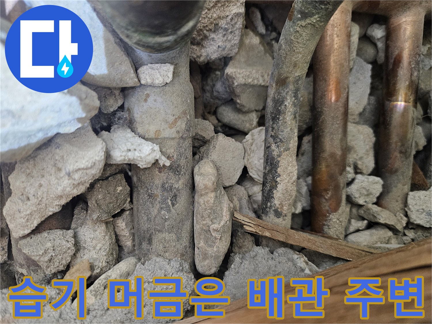 배관 내부 점검-물기가 발견된 노출 배관과 파쇄된 잔해들