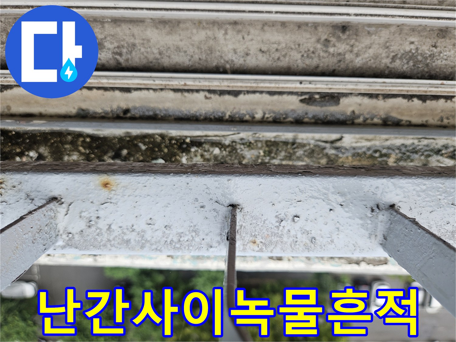 베란다-난간-연결-부위의-부식과-창틀-오염-상태