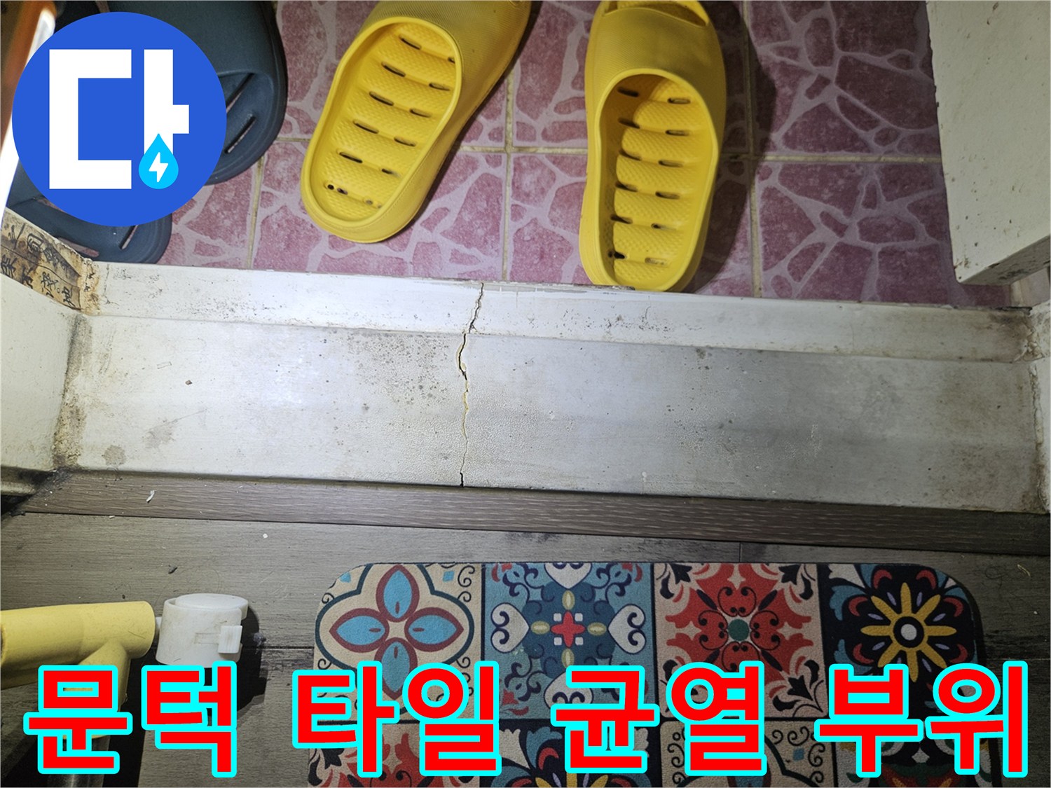 베란다 문턱과 연결된 타일의 수직 갈라짐 현상