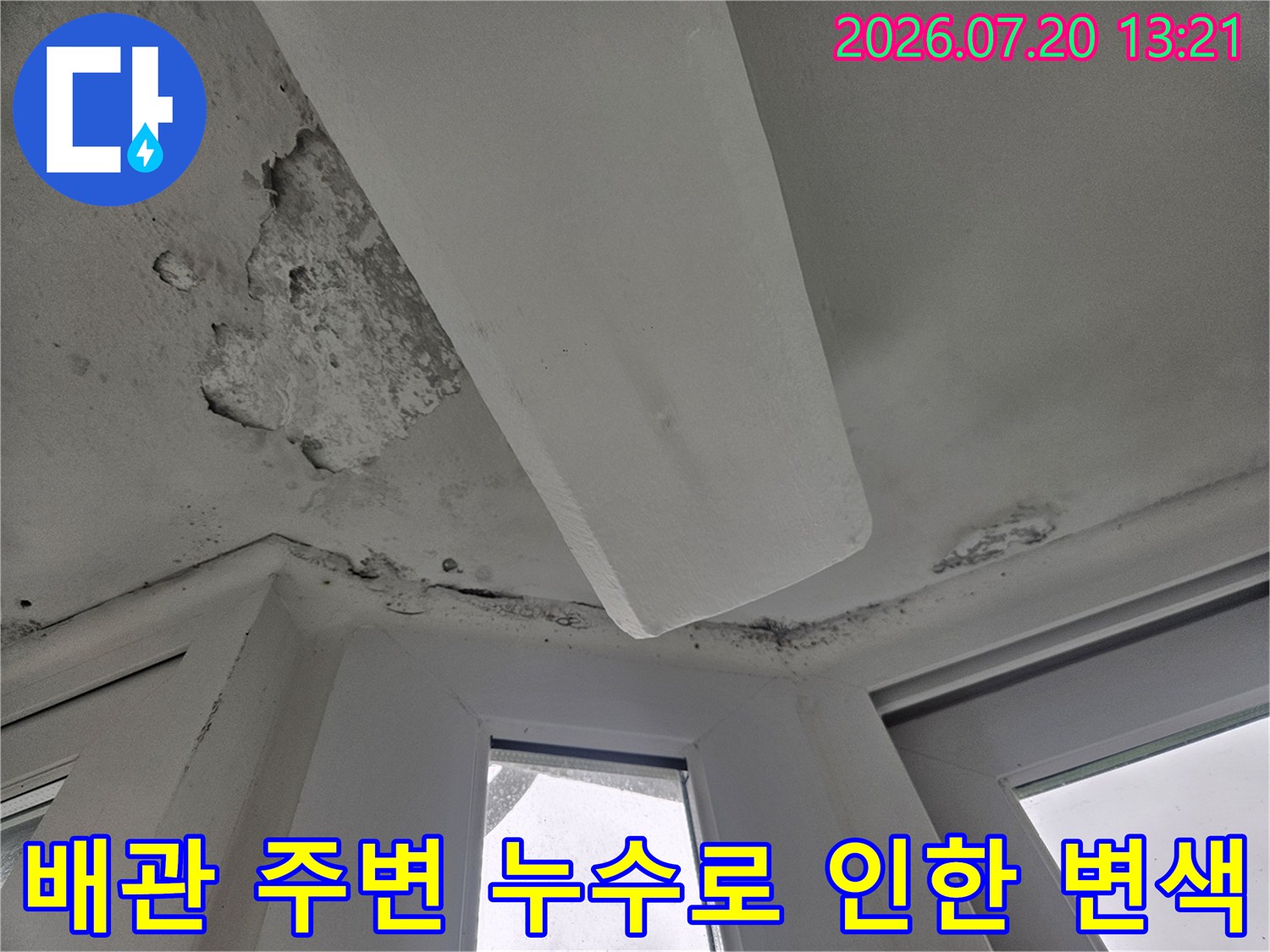 상층 배관 문제로 인해 오염된 거실 천장 내부 모습
