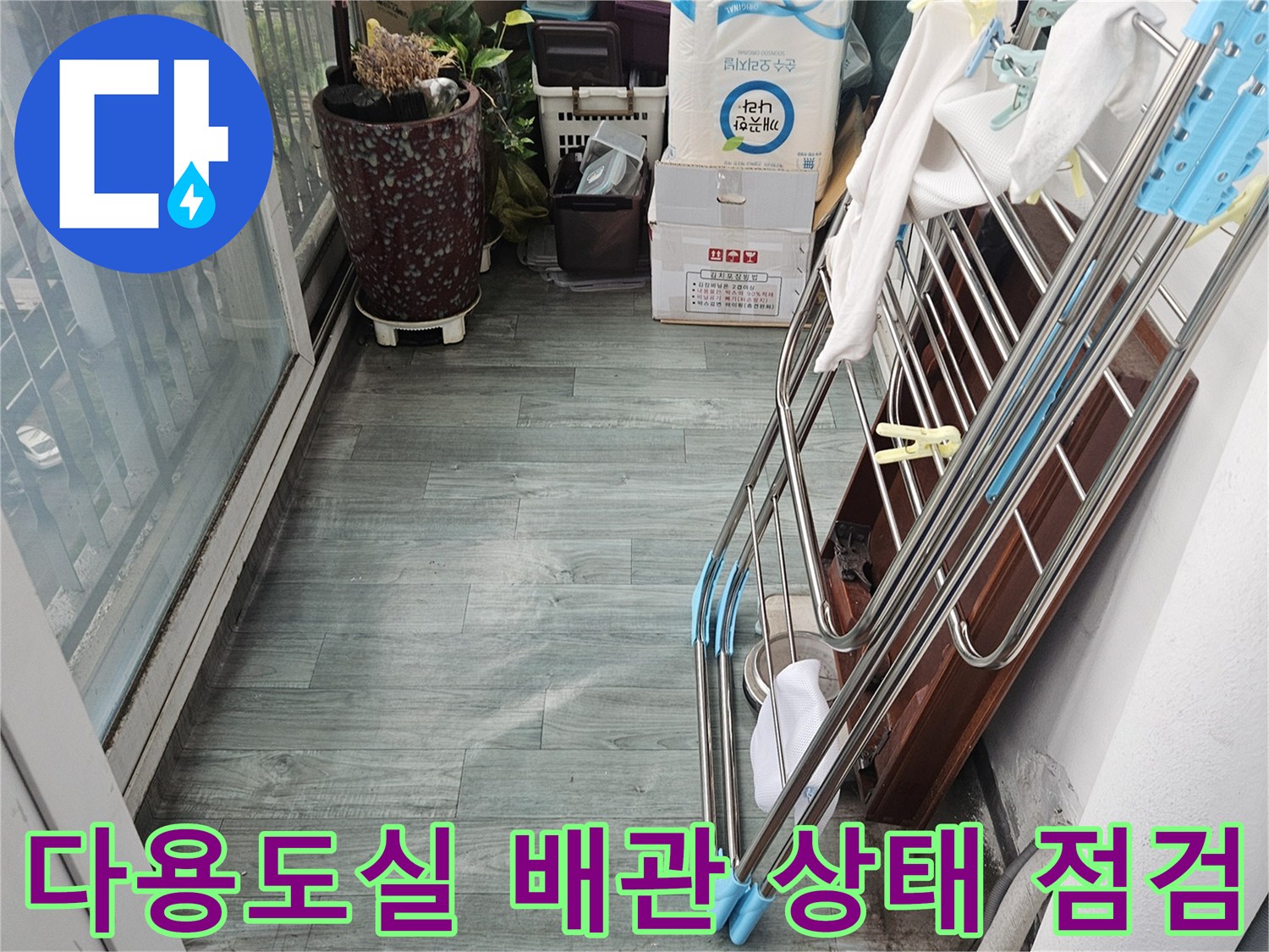 세탁기 배관 주변의 습기와 물샘 징후 확인 작업