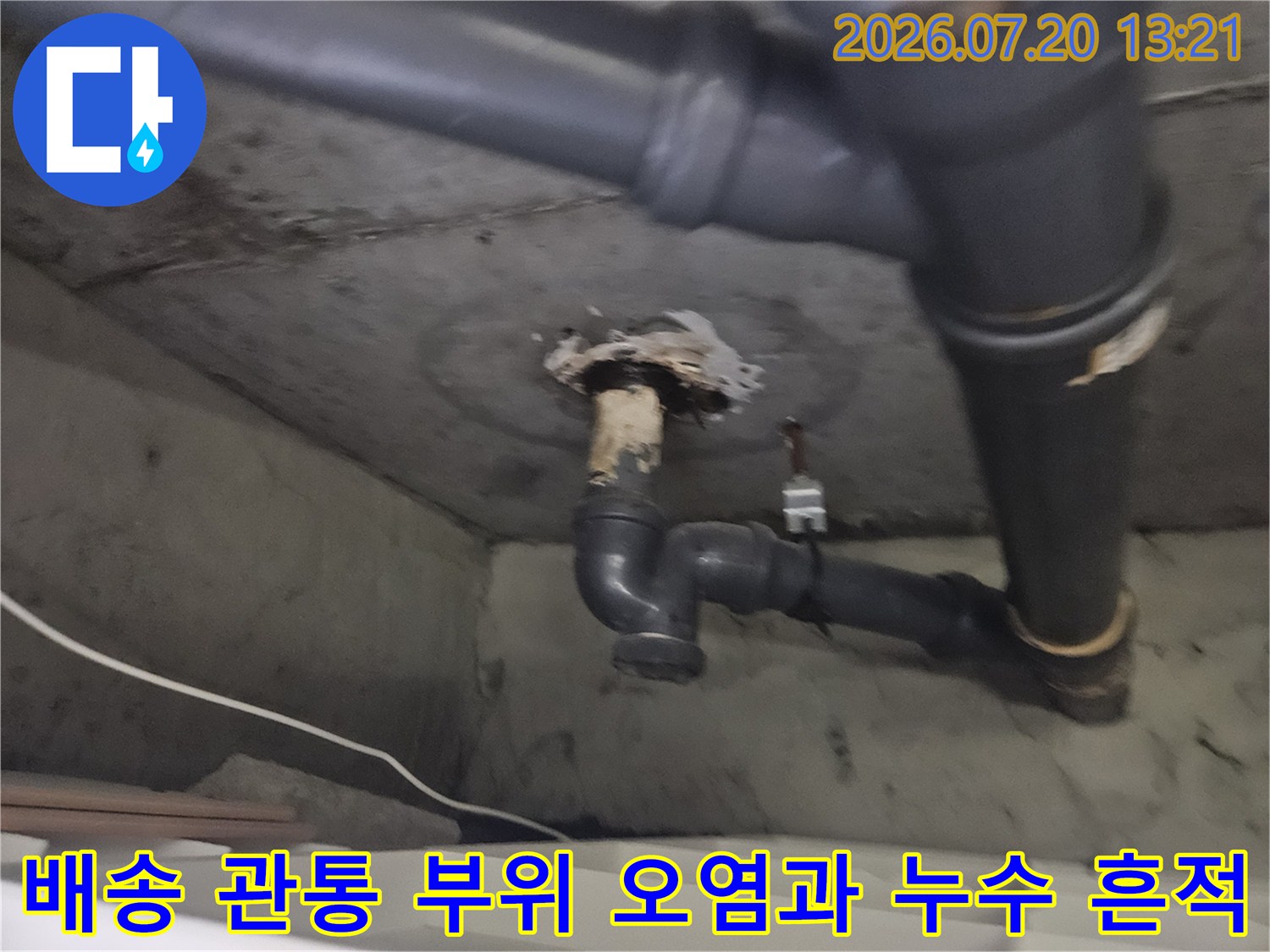 세탁실 하부 배출구 주변의 변색 및 슬러지 적체 현장 사진