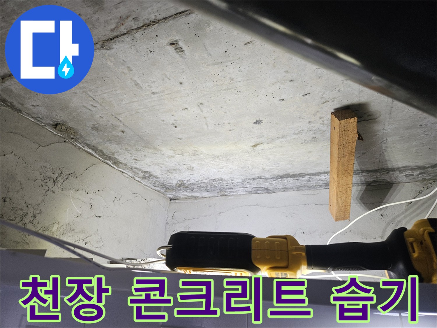 습기가-머금어진-콘크리트-천장-표면-상태