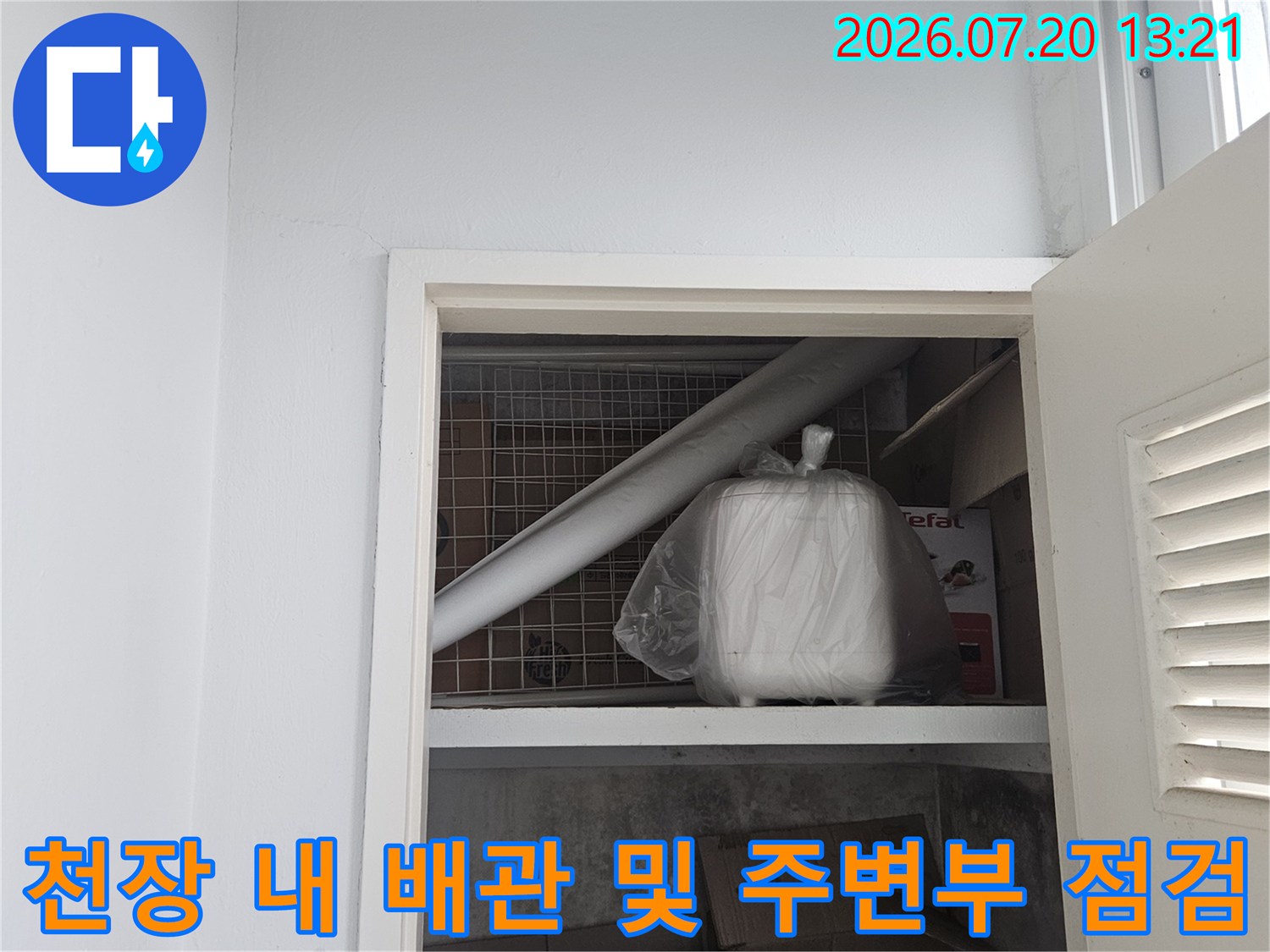 천장 내부 공간에서 노출된 배관과 설비의 상태를 진단하는 모습
