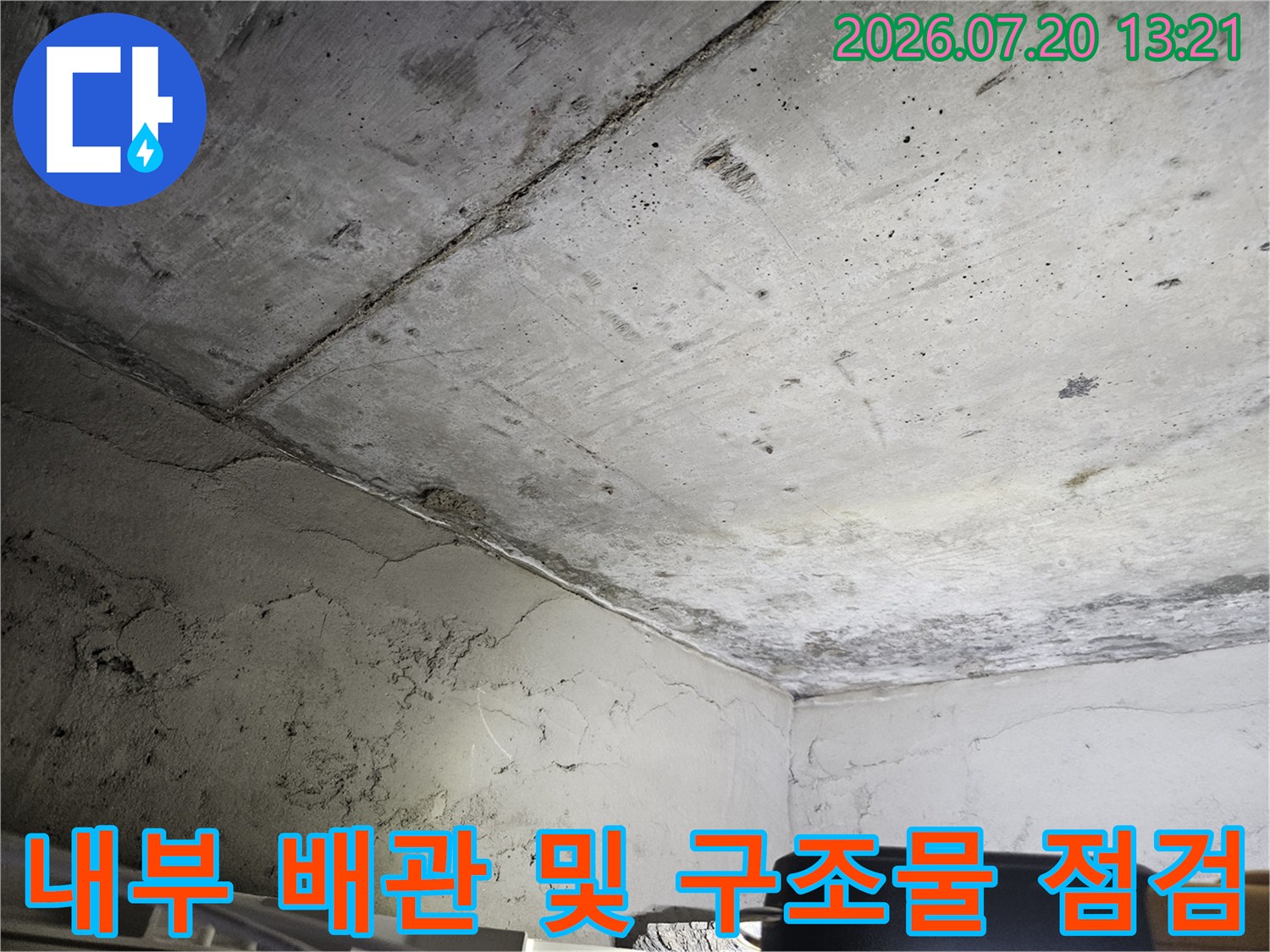 천장 내부 공간에서 배관 주변의 콘크리트 상태를 확인하는 장면
