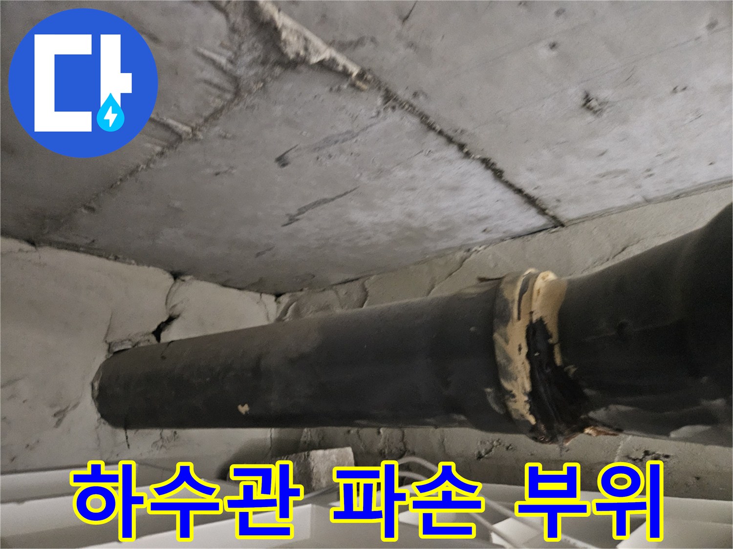 천장 내부-배관 접합부-누수 발생 지점 상세 사진