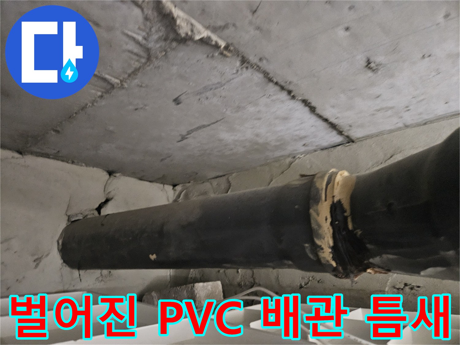 천장 내부 하수관-연결 부위의 파손 상태