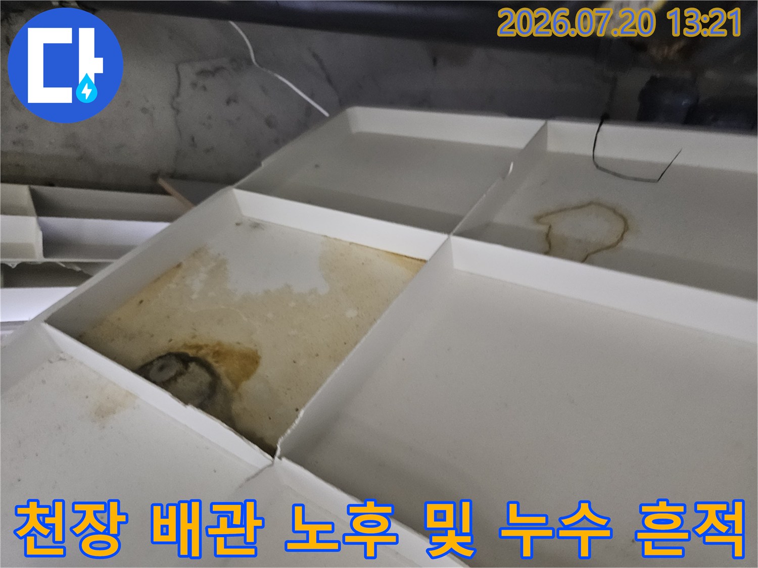 천장 내부의 젖은 얼룩과 배관 주변의 오염 상태를 보여주는 사진
