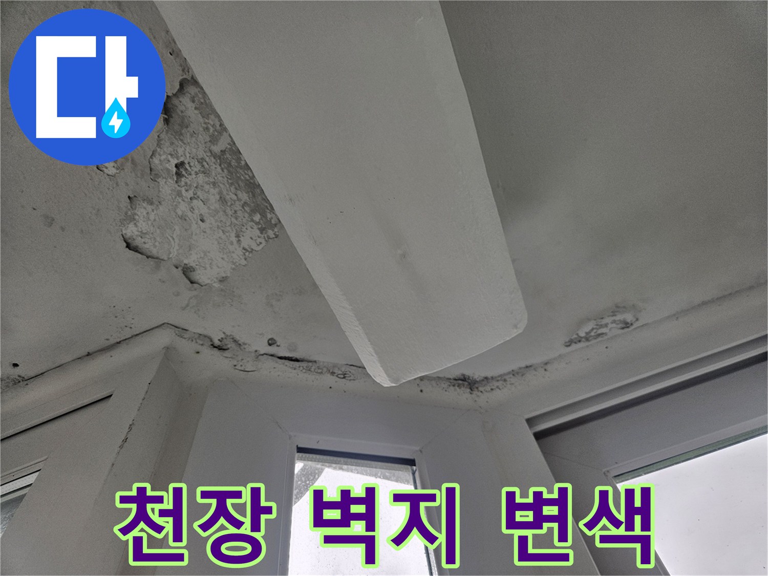 천장 마감재 하단-누수로 인해 발생한 물자국과 얼룩 부위