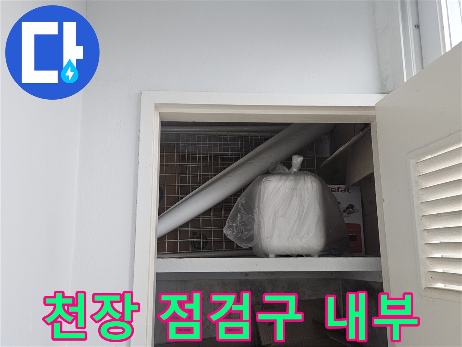 천장-점검구를-통해-확인한-배관-및-내부-적재물