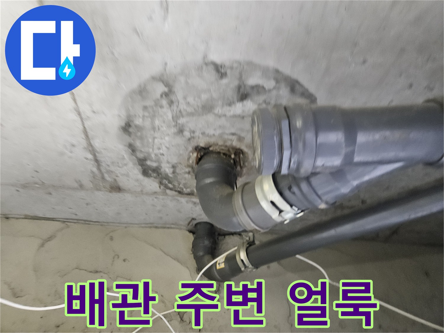 콘크리트 천장-배관 주위의 습기 및 얼룩 상태