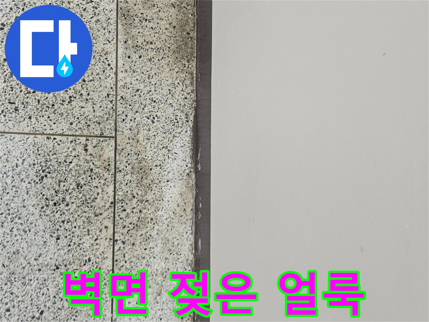 타일 상단 경계면의 어두운 누수 오염 부위