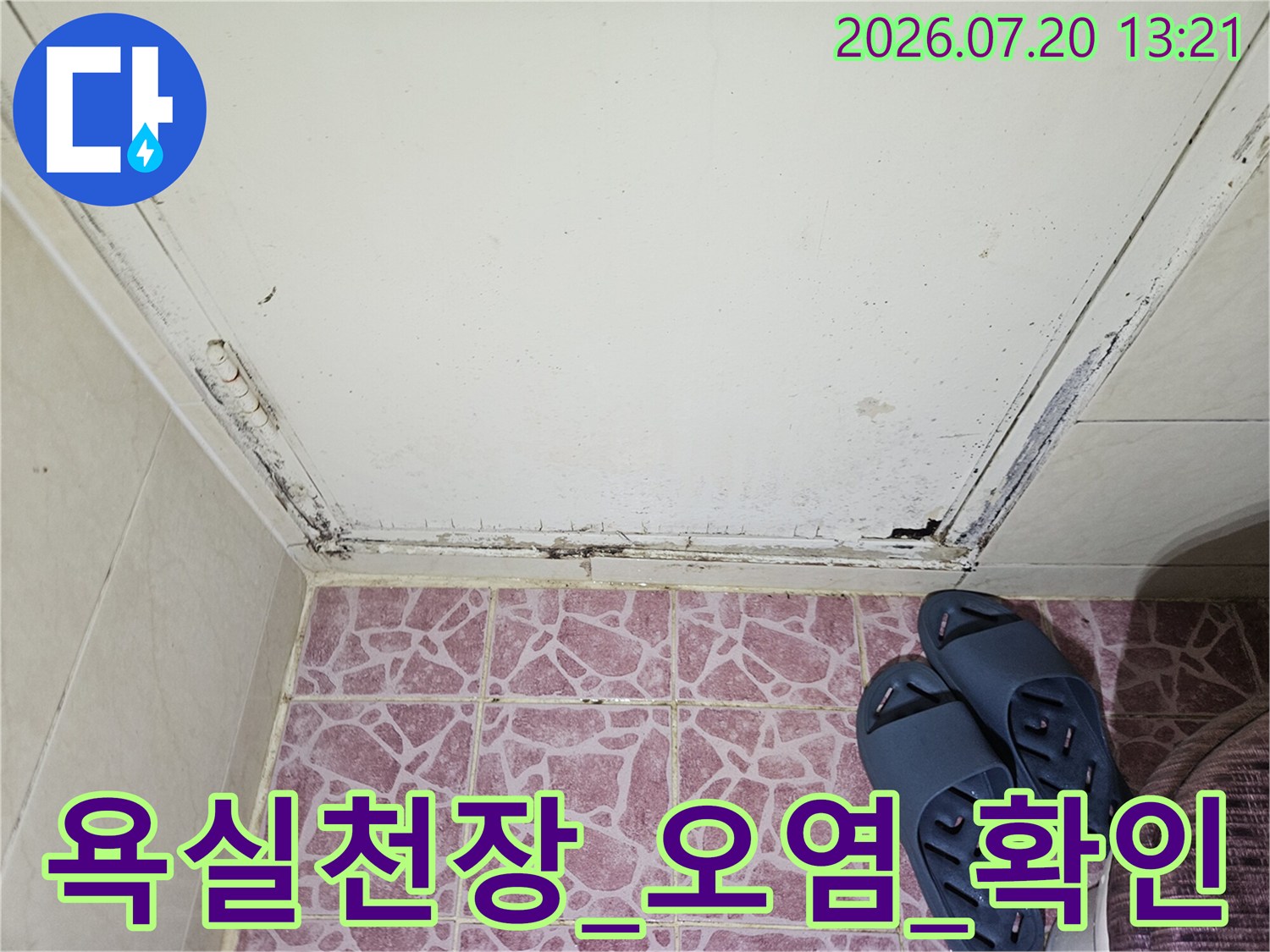 화장실 천장 마감재와 배관 주변의 오염된 모습
